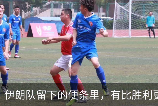 伊朗队留下的便条里，有比胜利更深的力量