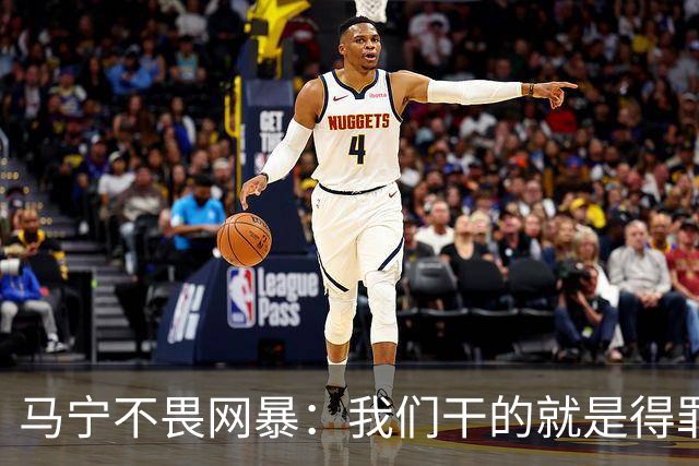 马宁不畏网暴：我们干的就是得罪人的活 很多球迷转1分钱骂一段话